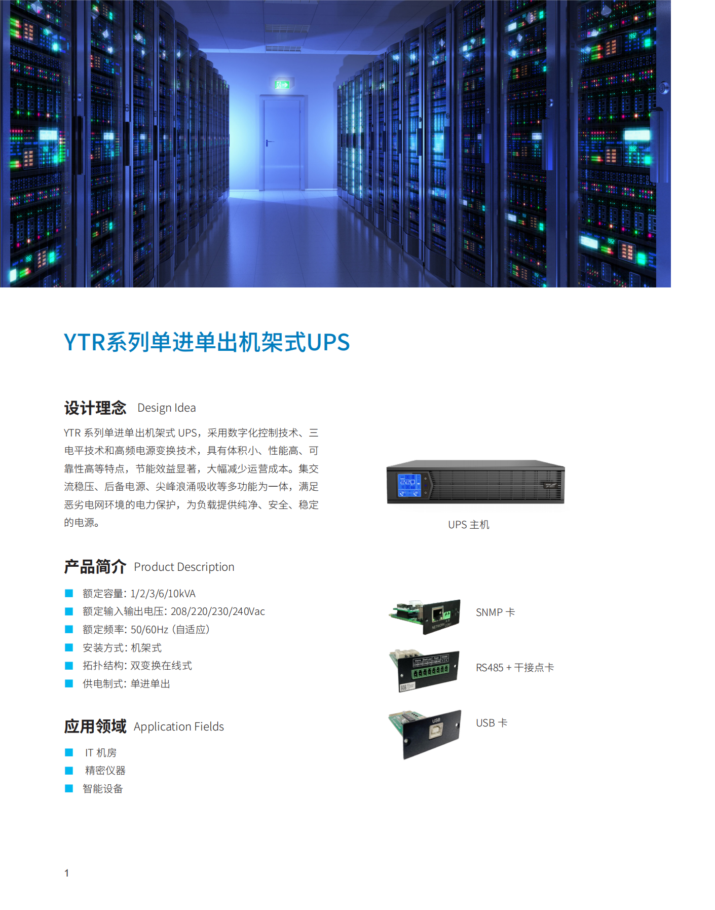 YTR11-J系列UPS（1K-10K）（機(jī)架式）產(chǎn)品彩頁（版本號：20230522）-網(wǎng)_01(1).png