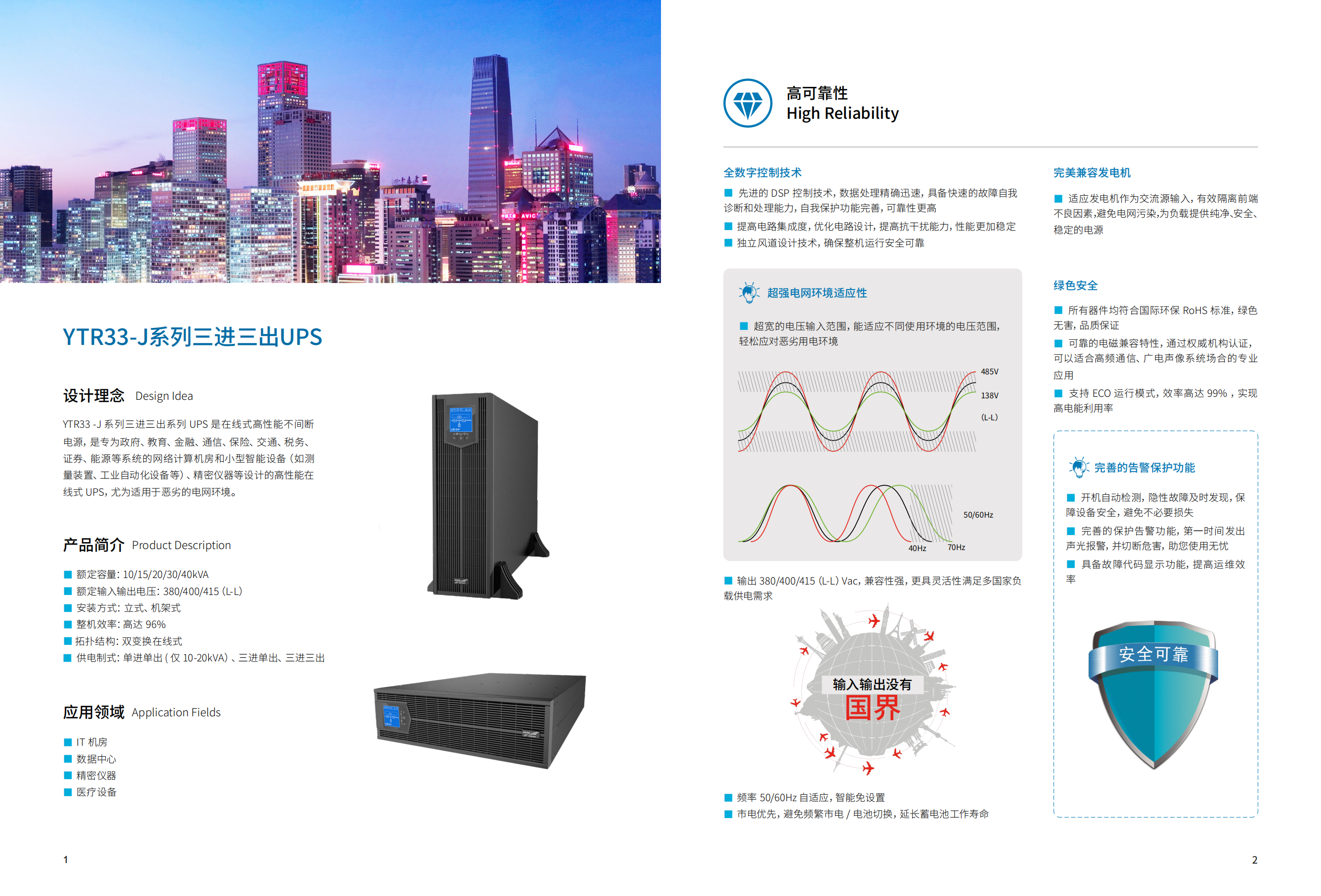 YTR33-J系列UPS（10K-40K）產(chǎn)品彩頁（版本號(hào)：20240522）-網(wǎng)_01(1).png