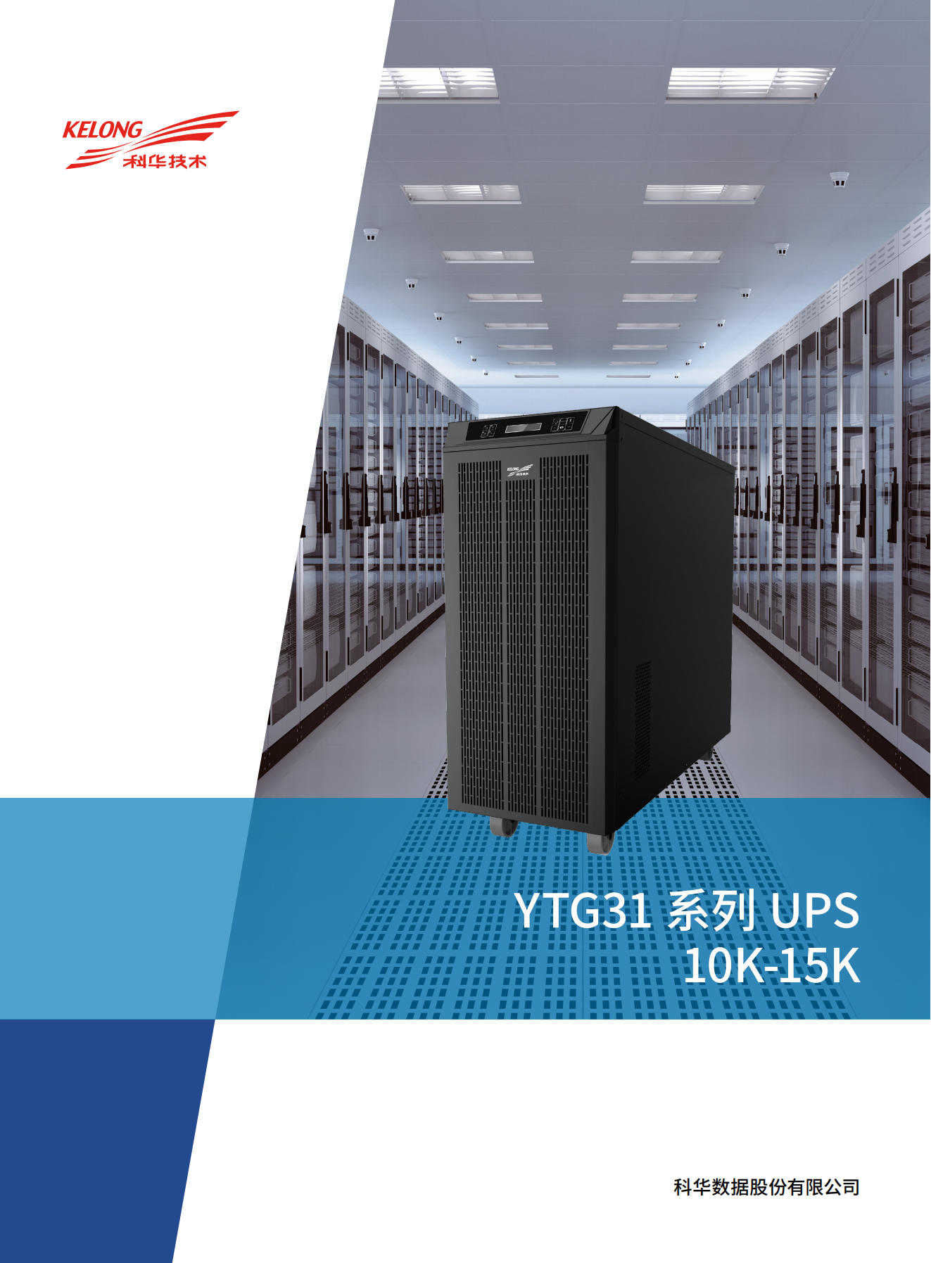 YTG31系列UPS（10K-15K）產(chǎn)品彩頁（版本號(hào)：20240522）-網(wǎng)_00.png